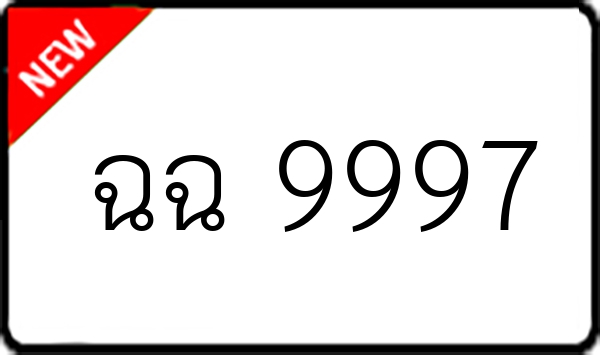 ฉฉ 9997